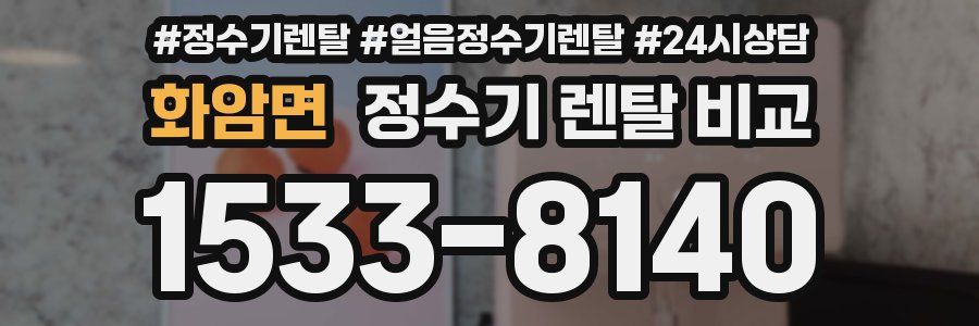 화암면 정수기 렌탈 비교