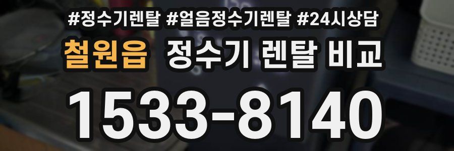 철원읍 정수기 렌탈 비교