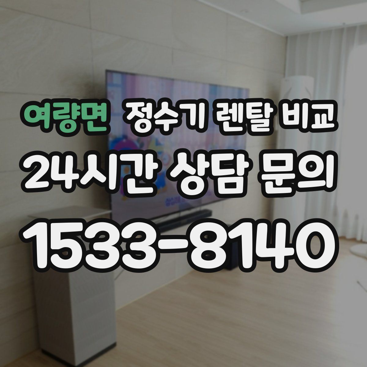 여량면 정수기 렌탈 비교