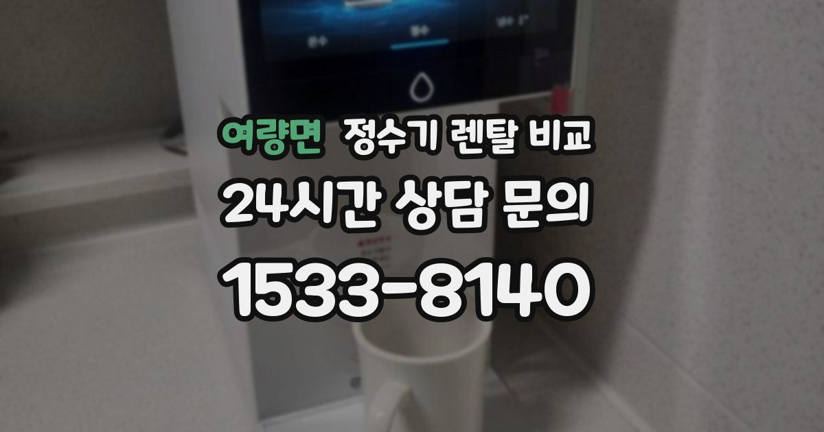 여량면 정수기 렌탈 비교