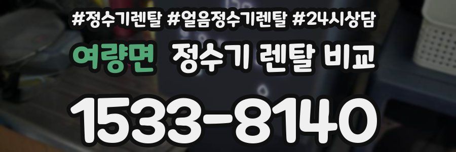 여량면 정수기 렌탈 비교