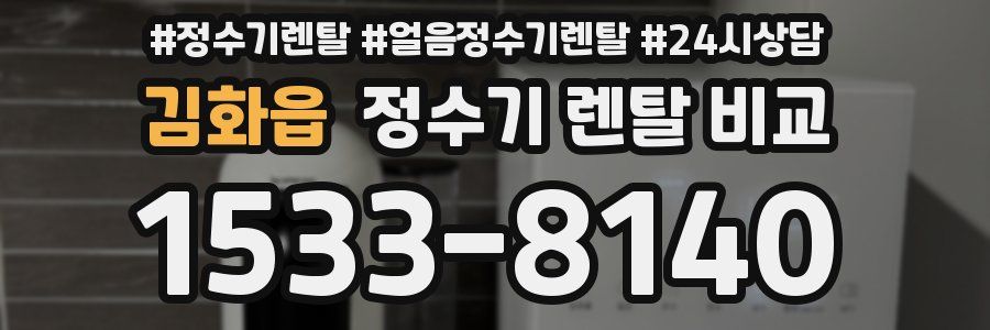 김화읍 정수기 렌탈 비교