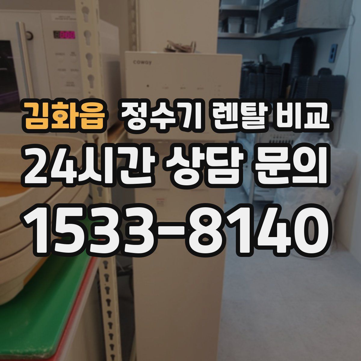 김화읍 정수기 렌탈 비교