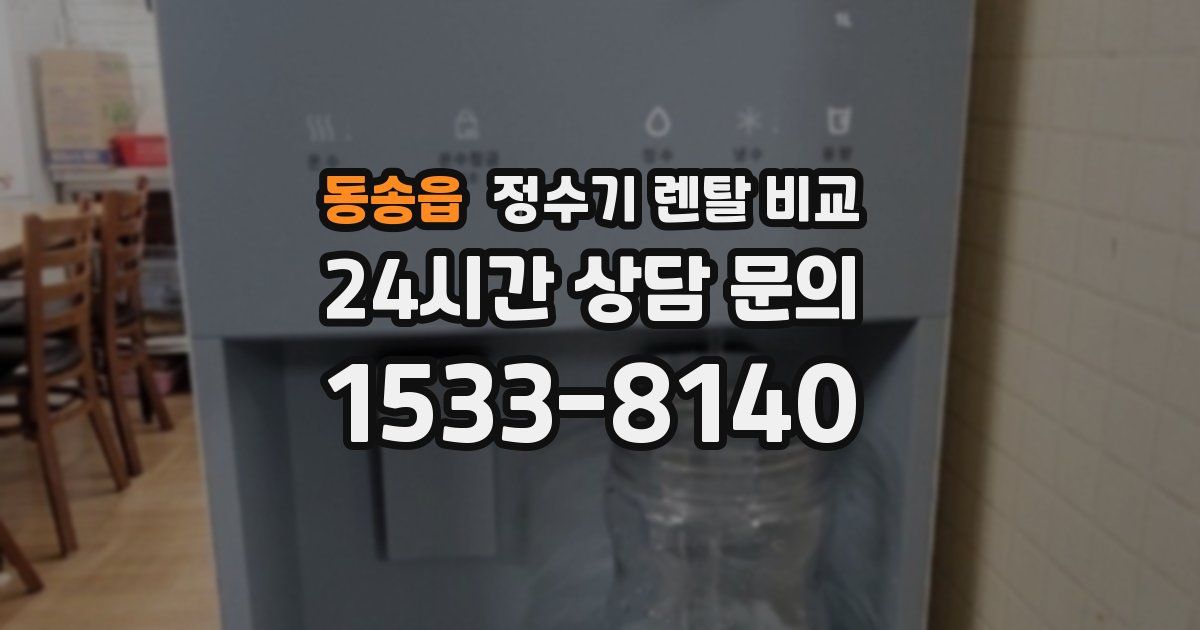 동송읍 정수기 렌탈 비교