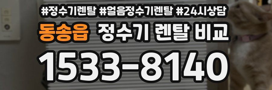 동송읍 정수기 렌탈 비교