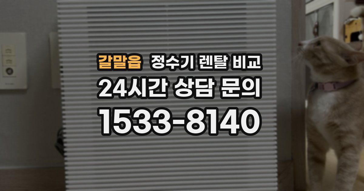 갈말읍 정수기 렌탈 비교