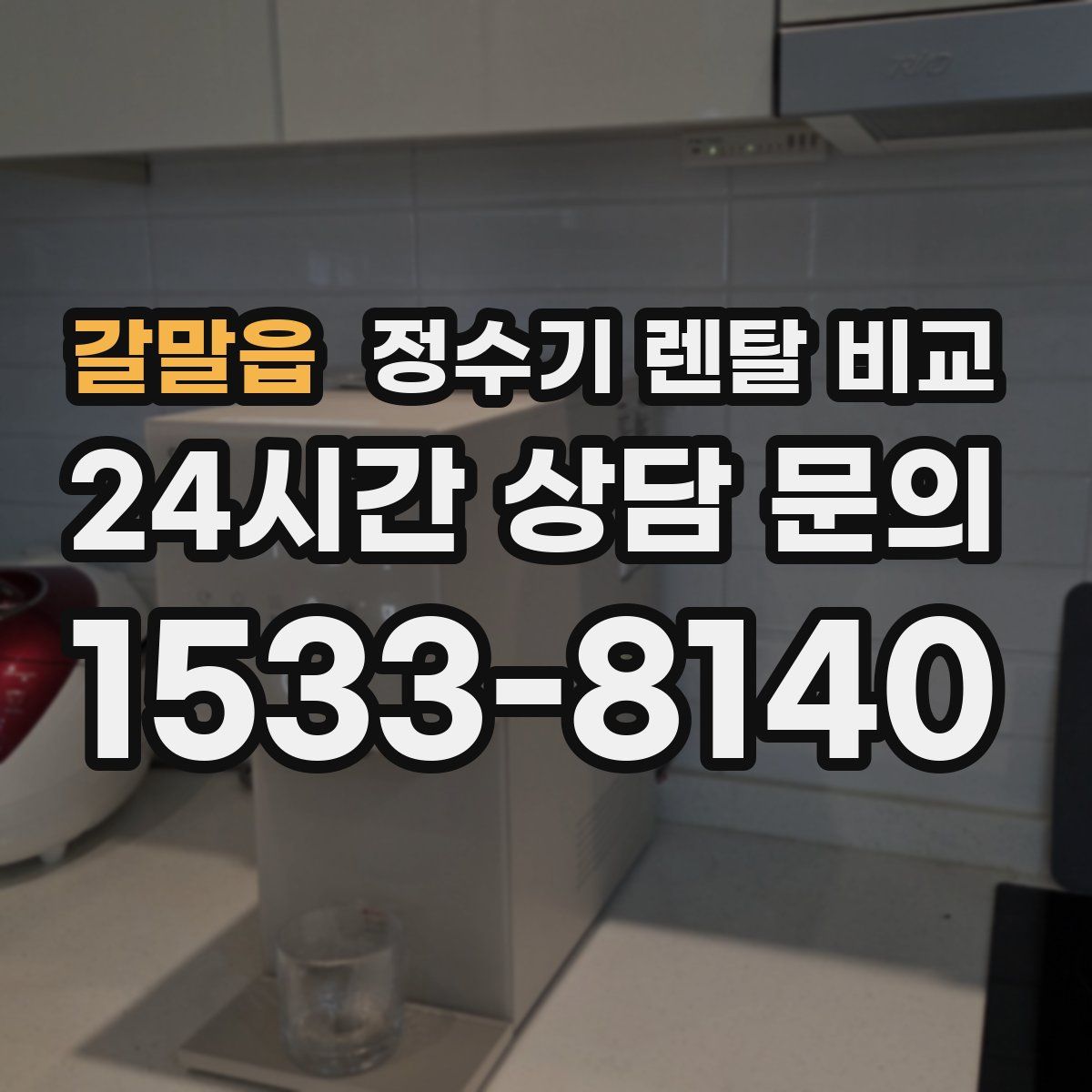갈말읍 정수기 렌탈 비교