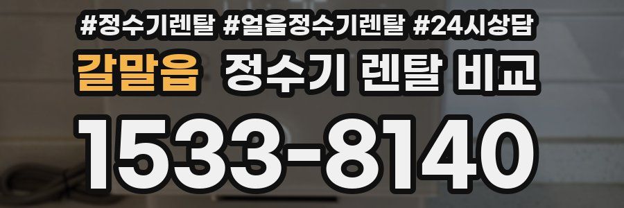 갈말읍 정수기 렌탈 비교