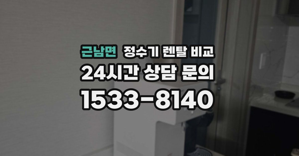 근남면 정수기 렌탈 비교