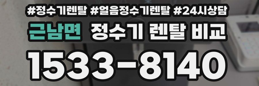 근남면 정수기 렌탈 비교