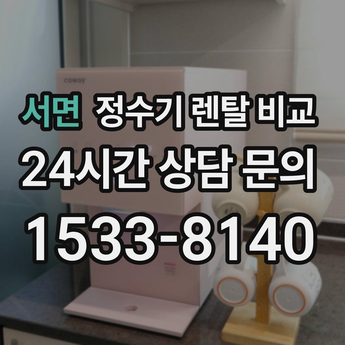 서면 정수기 렌탈 비교
