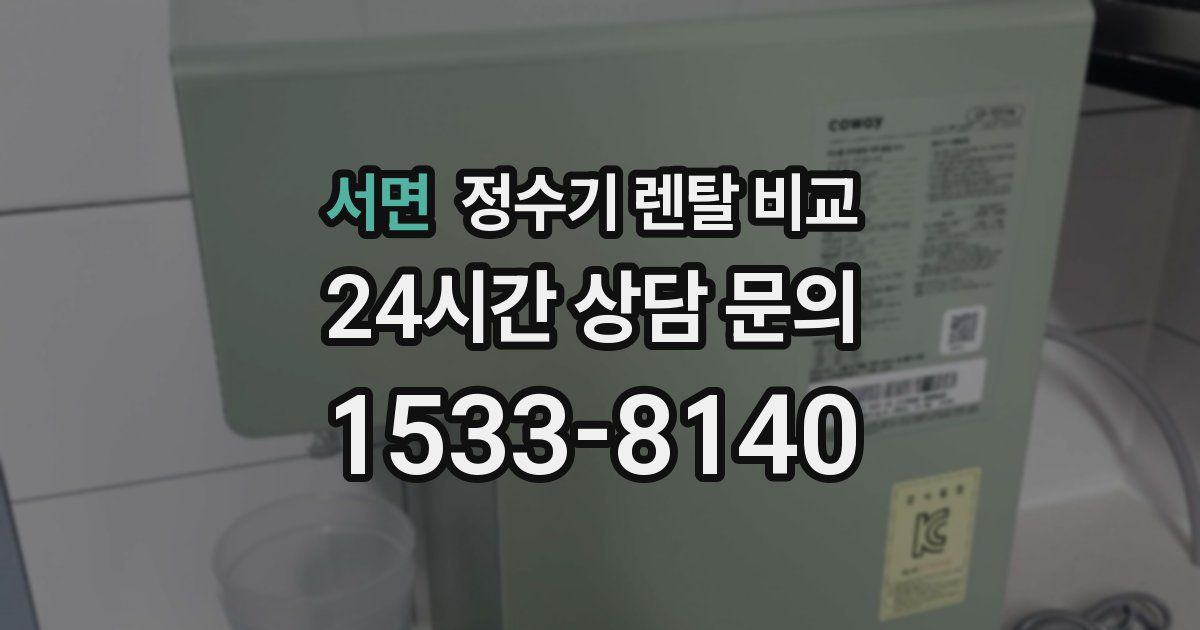 서면 정수기 렌탈 비교