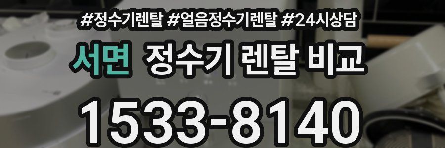 서면 정수기 렌탈 비교