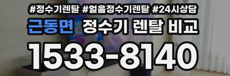 근동면 정수기 렌탈 비교