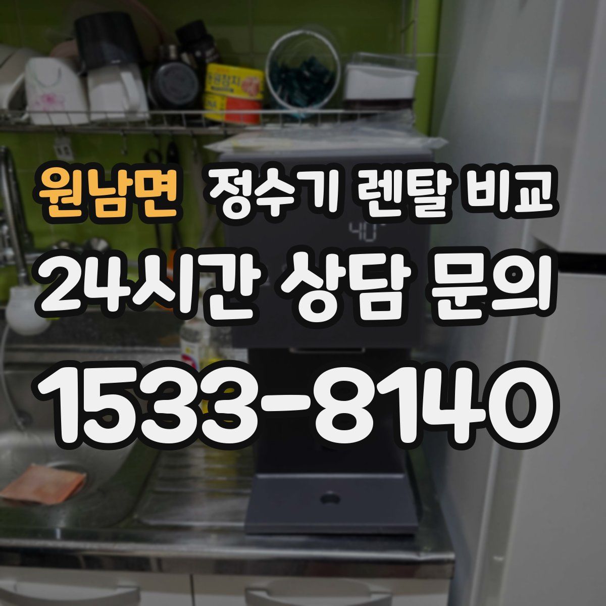 원남면 정수기 렌탈 비교