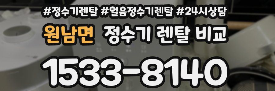 원남면 정수기 렌탈 비교