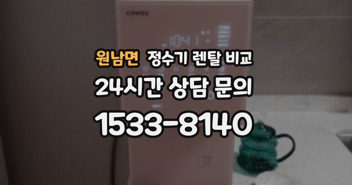 원남면 정수기 렌탈 비교