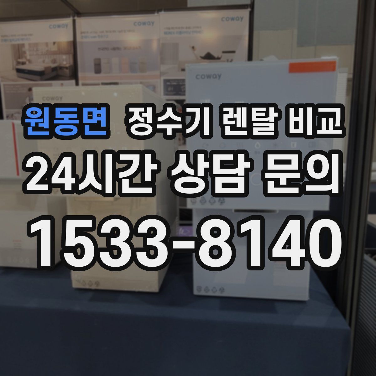 원동면 정수기 렌탈 비교