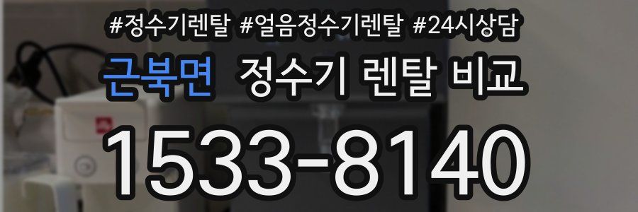 근북면 정수기 렌탈 비교