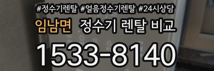 임남면 정수기 렌탈 비교