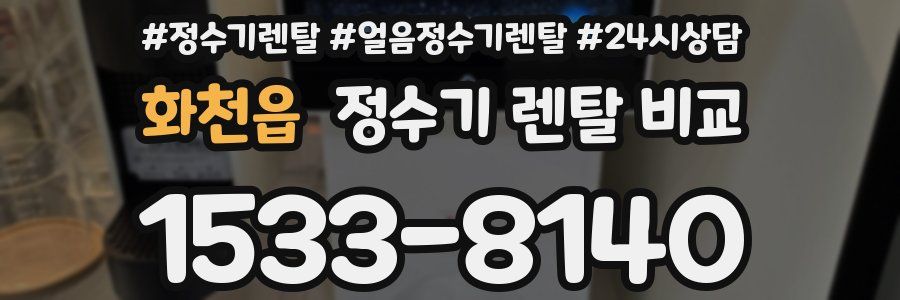 화천읍 정수기 렌탈 비교
