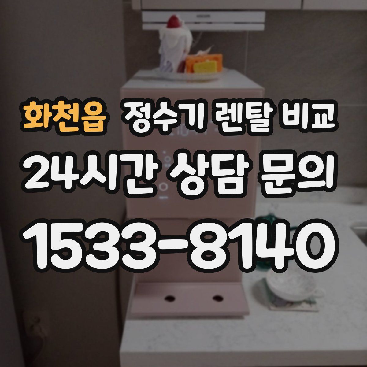 화천읍 정수기 렌탈 비교
