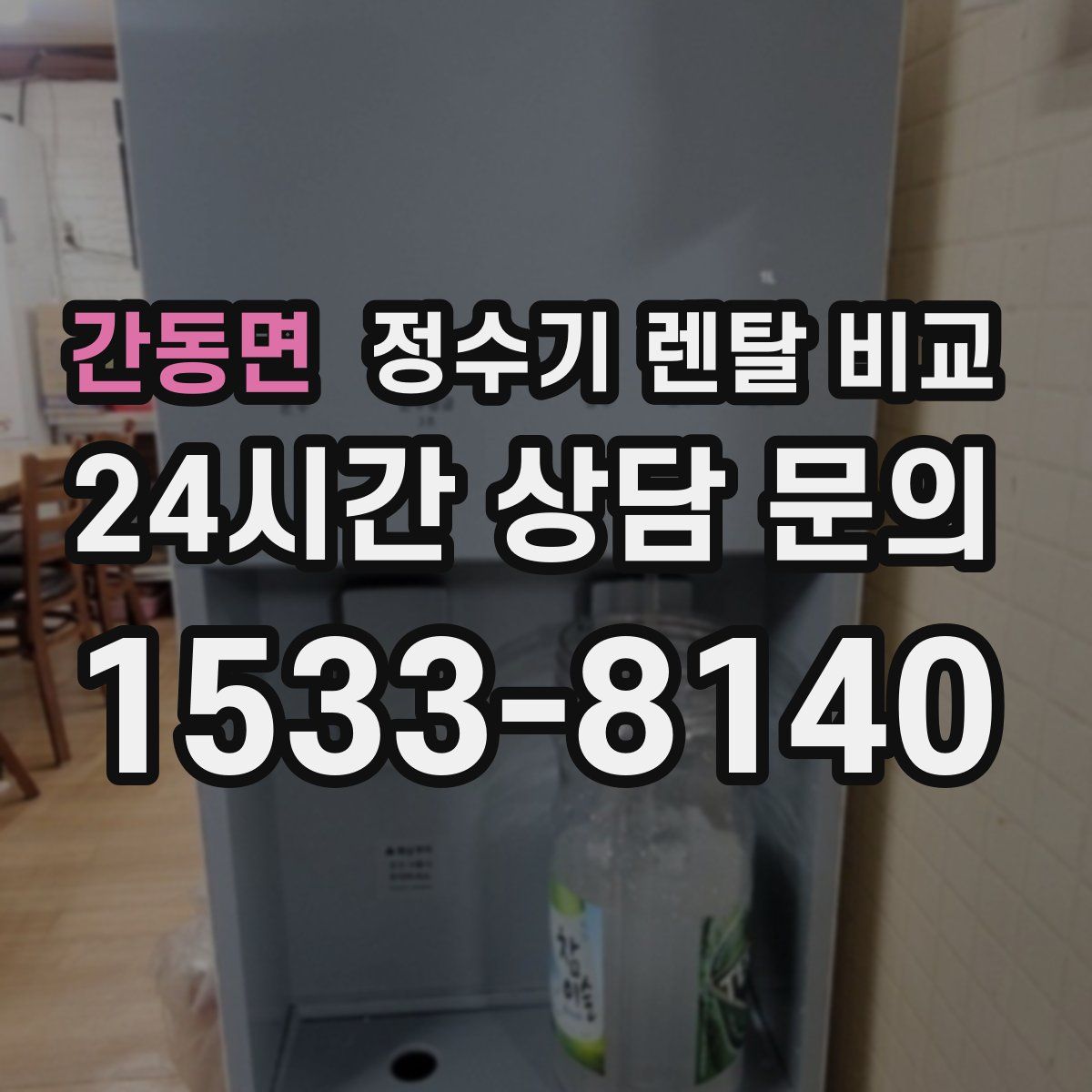 간동면 정수기 렌탈 비교