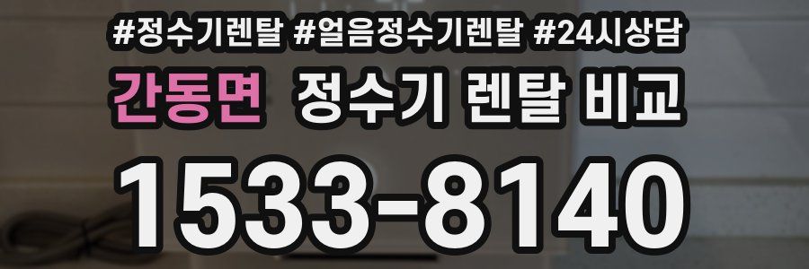 간동면 정수기 렌탈 비교