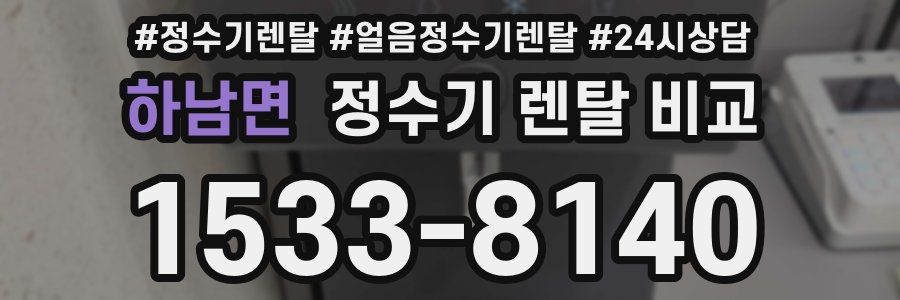 하남면 정수기 렌탈 비교