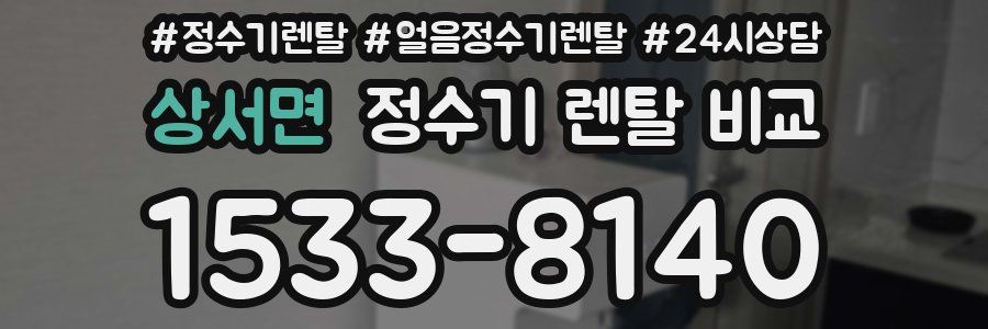 상서면 정수기 렌탈 비교