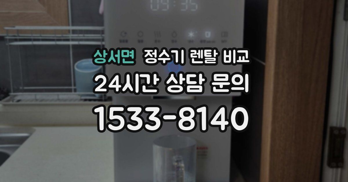 상서면 정수기 렌탈 비교