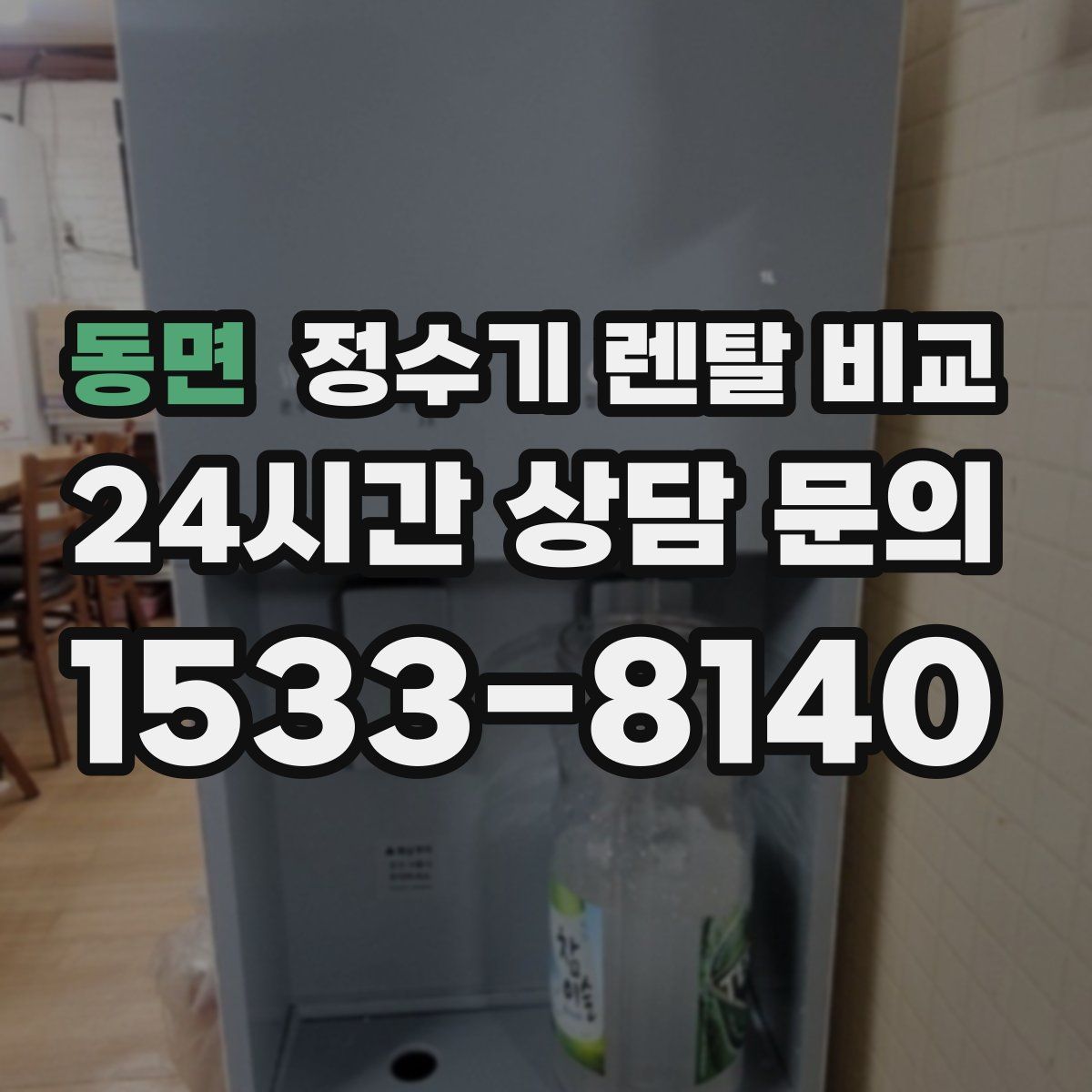 동면 정수기 렌탈 비교