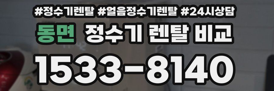 동면 정수기 렌탈 비교