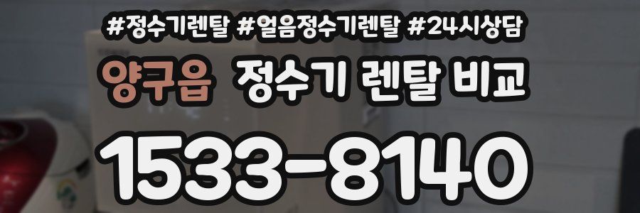 양구읍 정수기 렌탈 비교