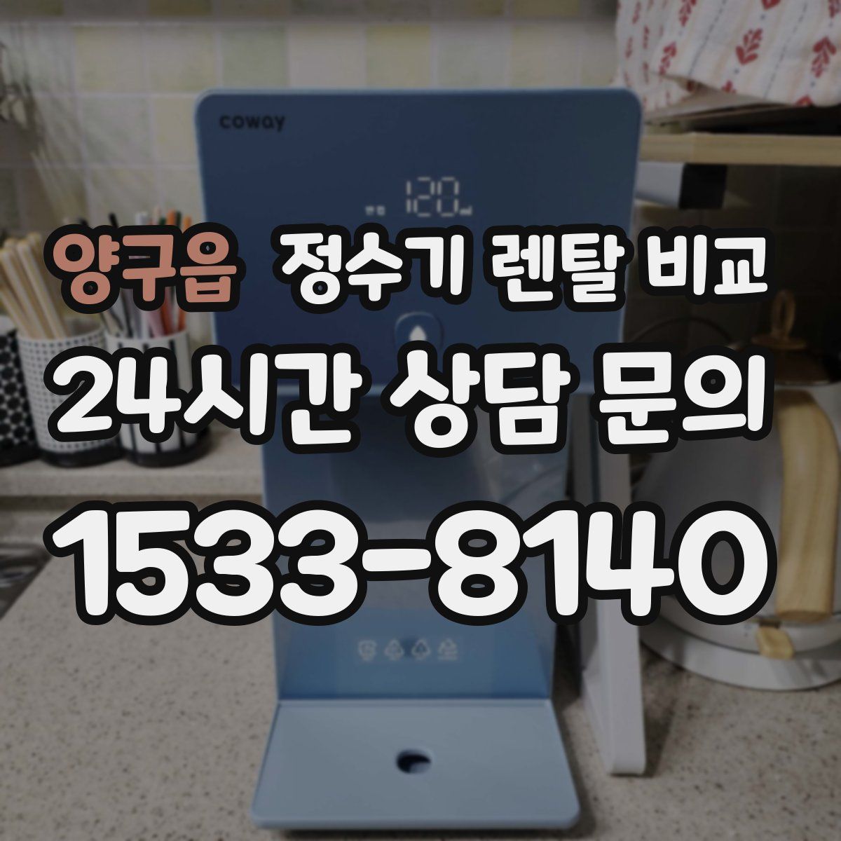 양구읍 정수기 렌탈 비교