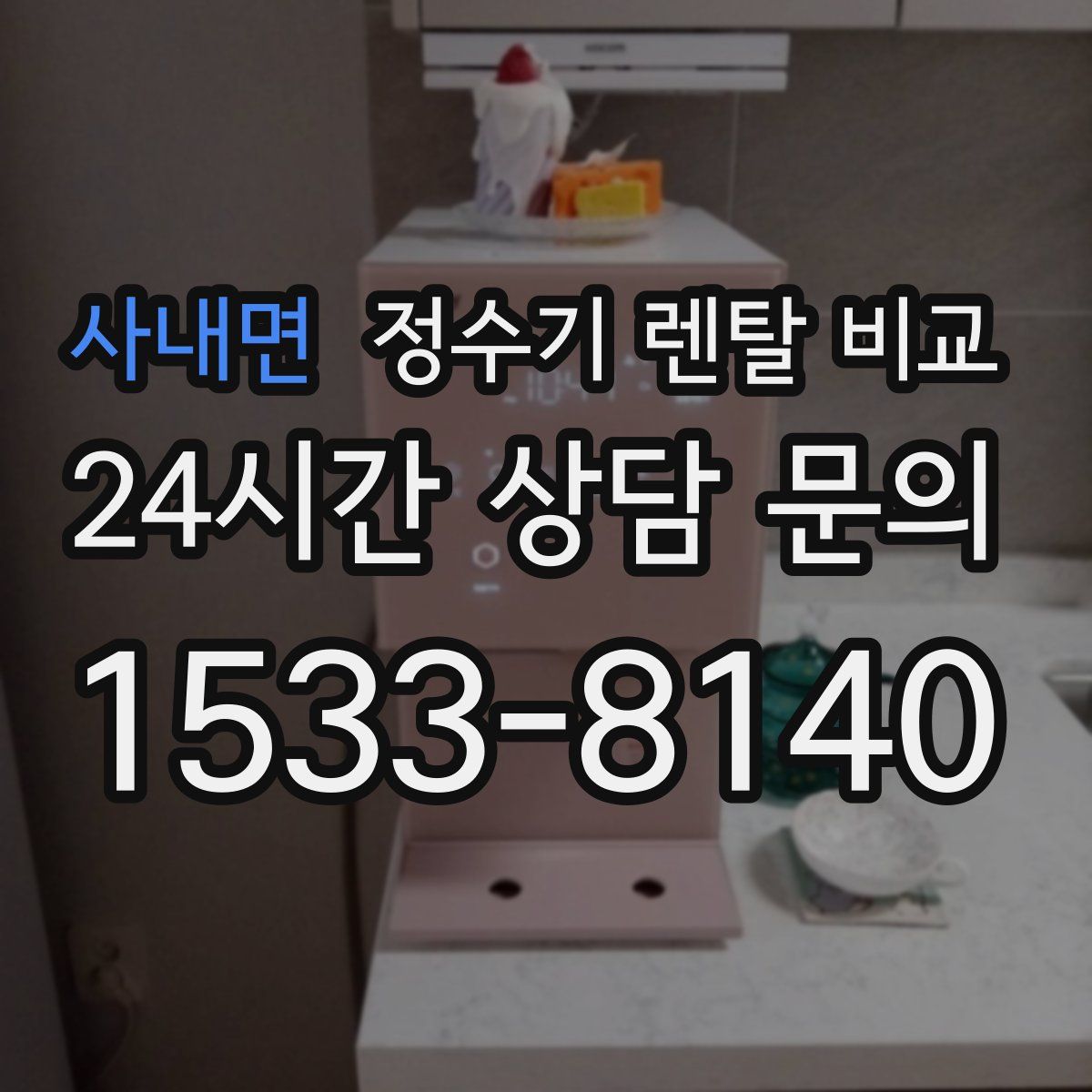 사내면 정수기 렌탈 비교
