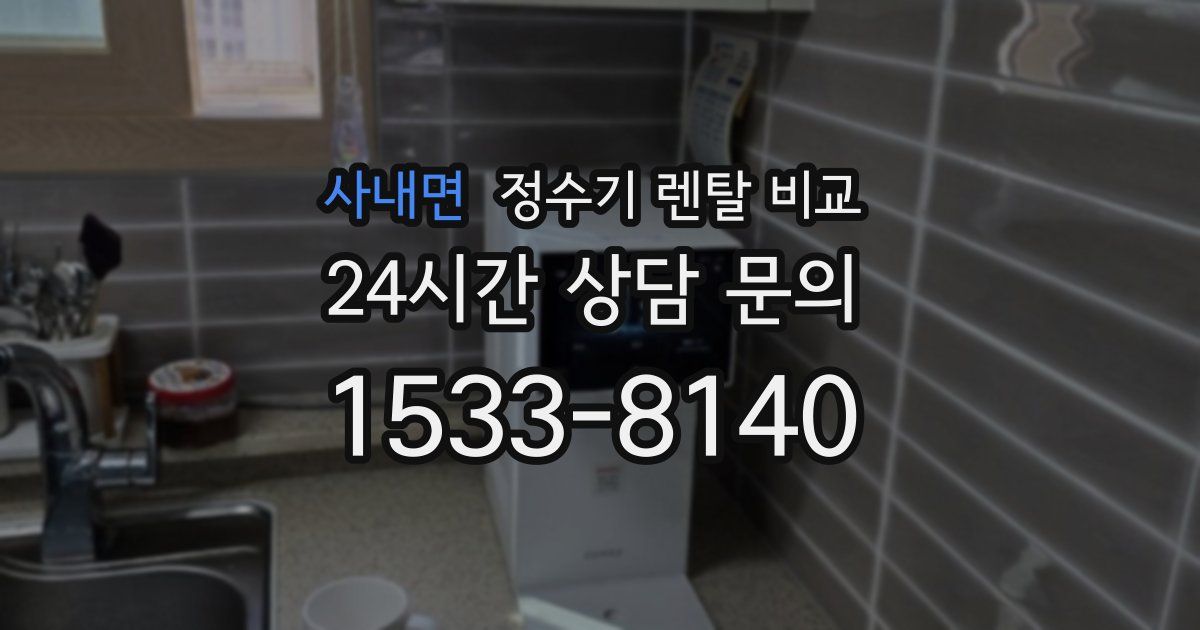사내면 정수기 렌탈 비교
