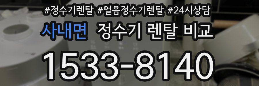 사내면 정수기 렌탈 비교