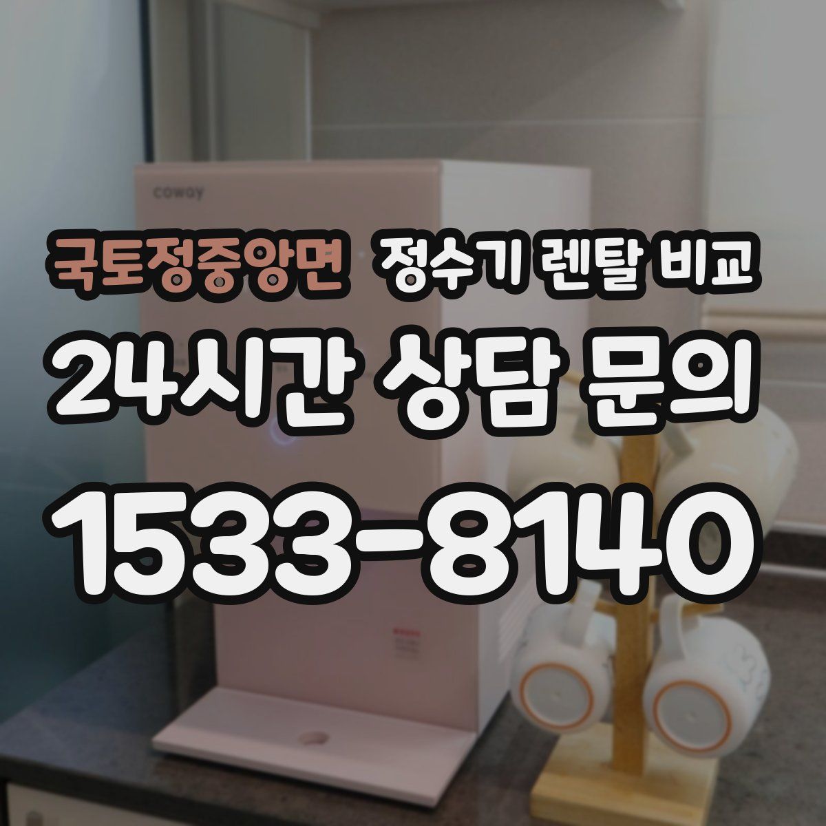 국토정중앙면 정수기 렌탈 비교