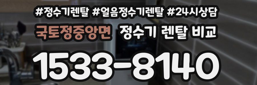 국토정중앙면 정수기 렌탈 비교