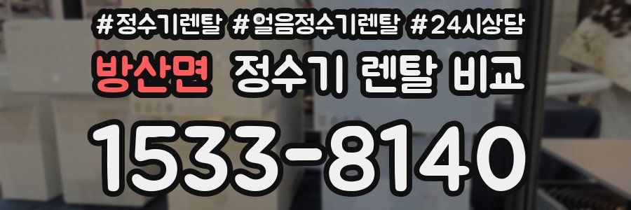 방산면 정수기 렌탈 비교
