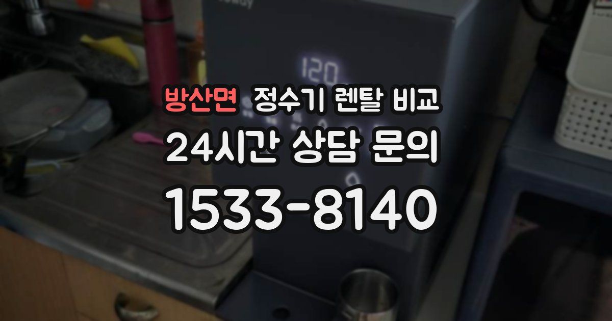 방산면 정수기 렌탈 비교