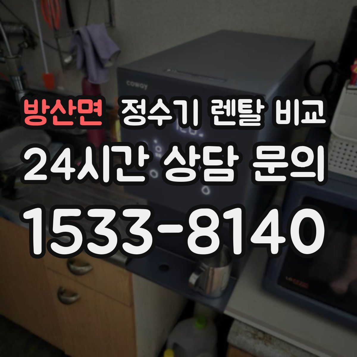 방산면 정수기 렌탈 비교