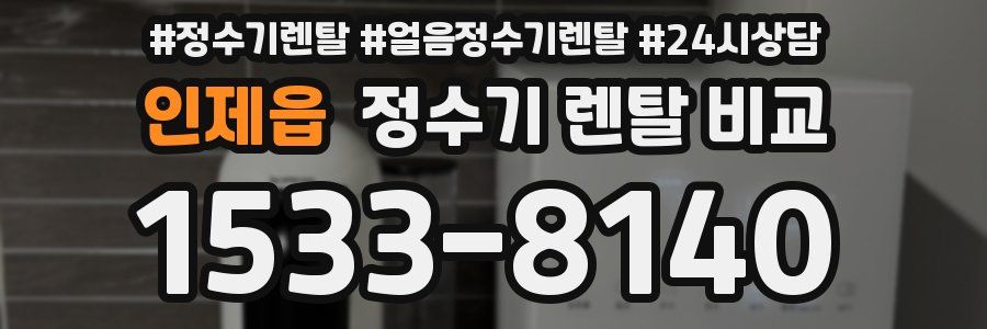 인제읍 정수기 렌탈 비교