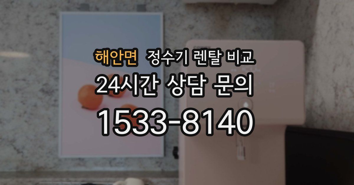해안면 정수기 렌탈 비교