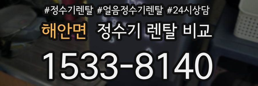 해안면 정수기 렌탈 비교