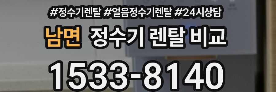 남면 정수기 렌탈 비교