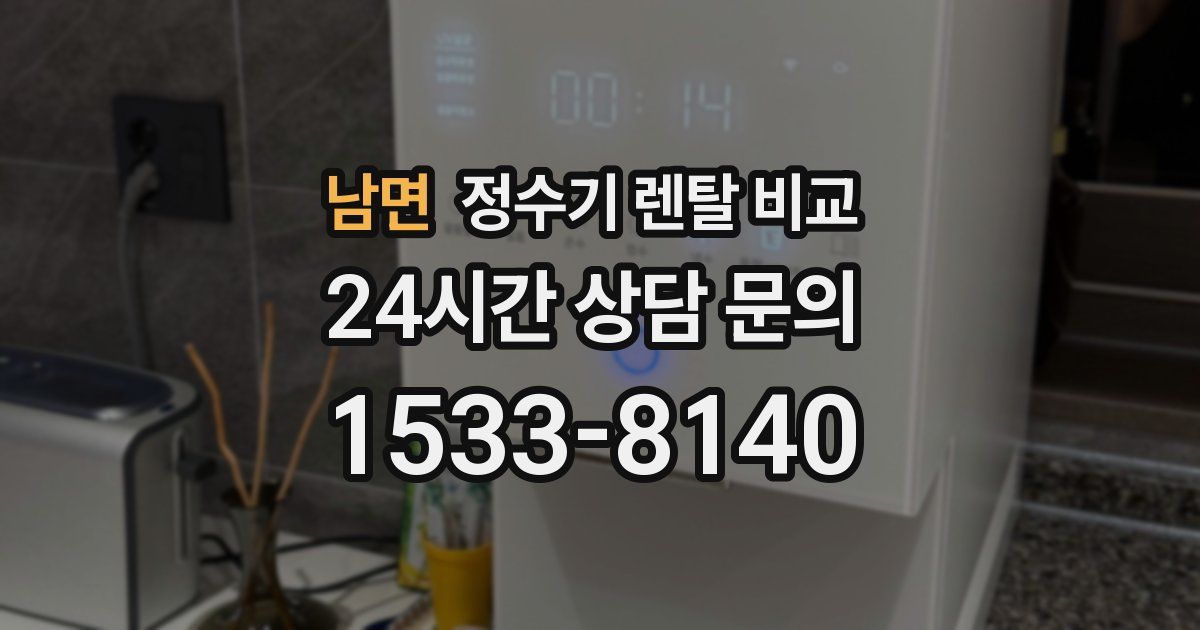 남면 정수기 렌탈 비교