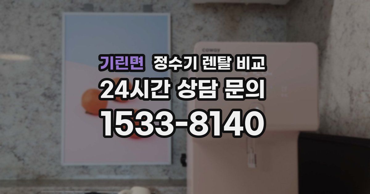 기린면 정수기 렌탈 비교