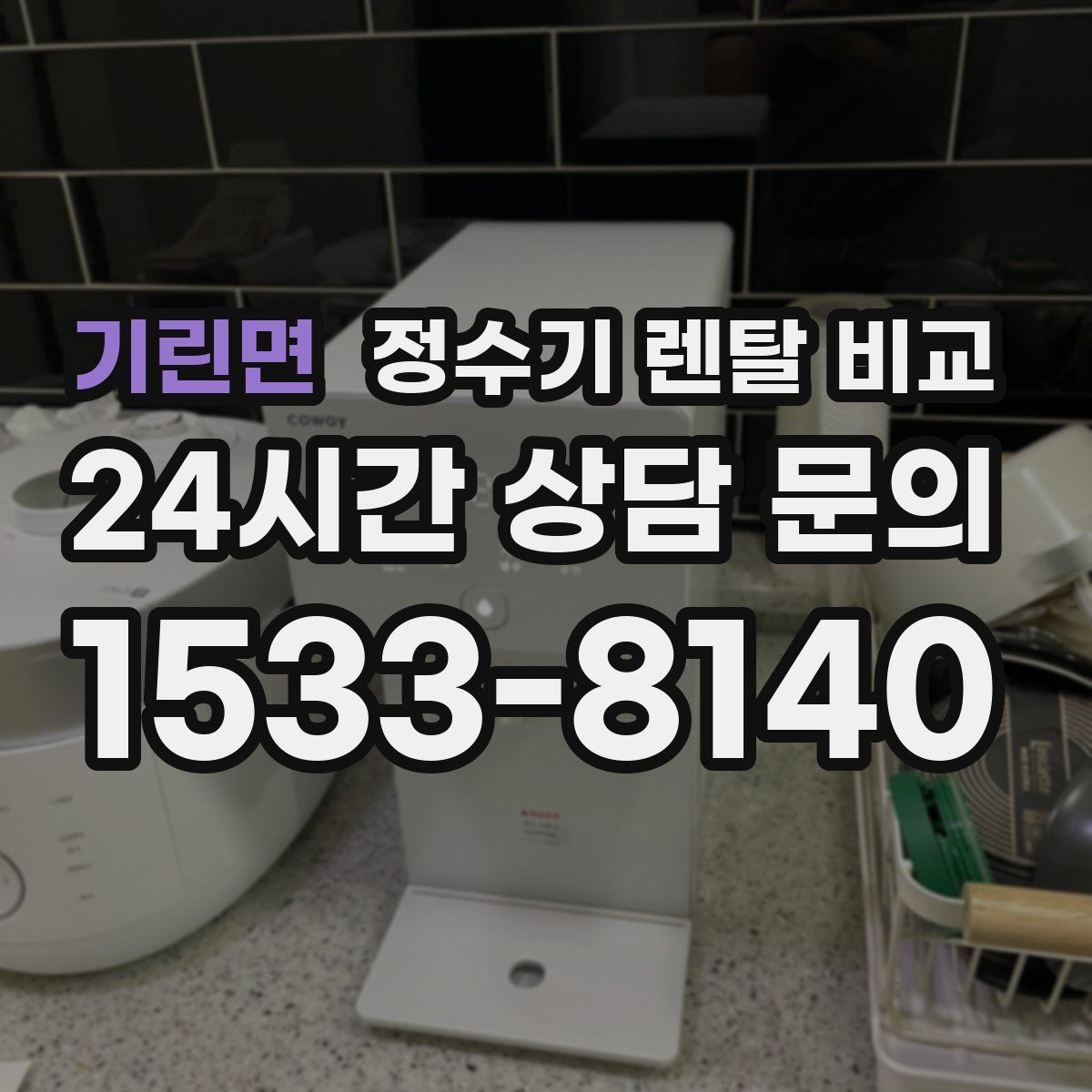 기린면 정수기 렌탈 비교